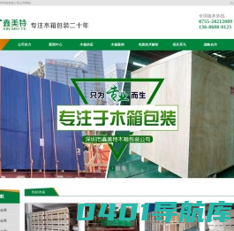 中国木箱包装公司|广州东莞惠州深圳出口木箱包装公司|深圳鑫美特木箱包装公司