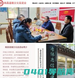 南昌道德文化促进会