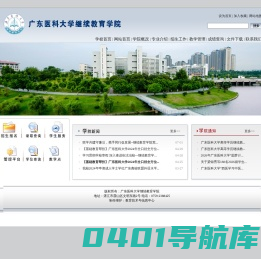 广东医科大学继续教育学院