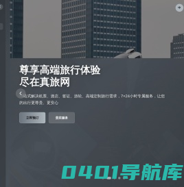真旅网