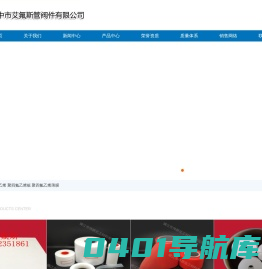 聚四氟乙烯-聚四氟乙烯板-聚四氟乙烯薄膜-扬中市艾氟斯管阀件有限公司