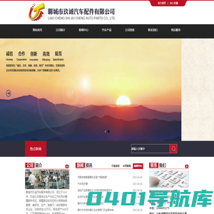 聊城市玖诚汽车配件有限公司-聊城市玖诚汽车配件有限公司,汽车零部件,汽车同步器,汽车齿套,汽车齿轮,汽车锻造件,设备锻造件,工业锻造件,汽车配件,零部件毛胚,变速箱齿轮,齿轮,同步器,齿套,零部件,锻造件