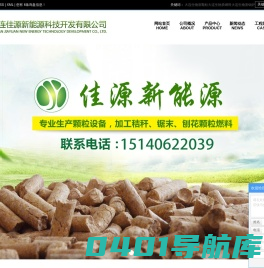大连生物质颗粒_大连生物质燃料_大连生物质锅炉-大连佳源新能源科技开发有限公司