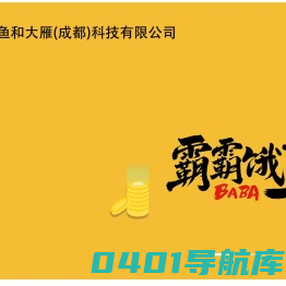 章鱼和大雁（成都）科技有限公司