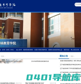 大连艺术学院 继续教育学院