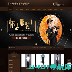 吉林千和标志服装有限公司