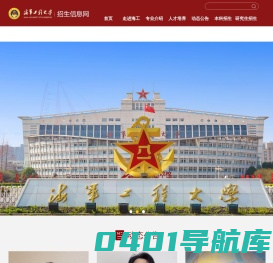 海军工程大学招生信息网