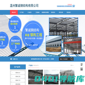 温州繁诚钢结构有限公司