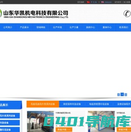 山东华凯机电科技有限公司-山东华凯机电科技有限公司