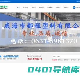 威海塑料托盘/塑料箱/塑料周转筐/垃圾桶采购平台-威海市都程塑料有限公司