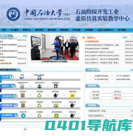 中国石油大学石油勘探开发工业虚拟仿真实验教学中心