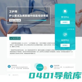 卫护网-护士面试及岗前操作技能培训项目