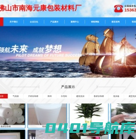 佛山市南海元康珍珠棉泡沫包装材料厂-佛山珍珠棉、南海珍珠棉、EPS阻燃泡沫、平板泡沫、包装材料、气泡袋、保丽龙、珍珠棉、免模泡沫、佛山泡沫厂、南海泡沫厂、大沥泡沫厂、广东泡沫厂-佛山市南海元康包装材料厂