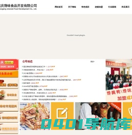 馋嘴鸭加盟总部-馋嘴鸭香料配方-重庆馋味食品公司
