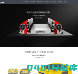 智能机器设备-堆垛机-搬运机器人-深圳市江航智慧技术有限公司