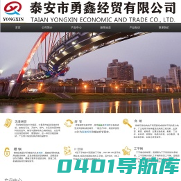 泰安市勇鑫经贸有限公司