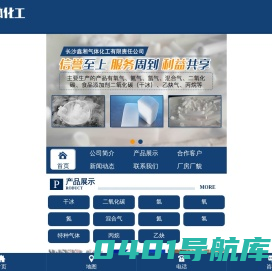 长沙鑫湘气体化工有限责任公司_干冰|二氧化碳|混合气|氧|氮|氢