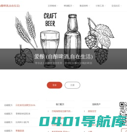爱酿 (自酿啤酒,自在生活) – 带你进入自酿啤酒的世界，帮你轻松酿出好喝的啤酒