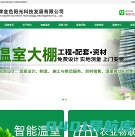温室大棚_智能温室_天津智能温室-天津金色阳光科技发展有限公司