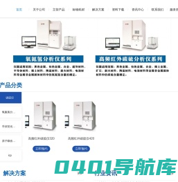 高频红外碳硫分析仪,氧氮氢分析仪,直读光谱仪,手持光谱仪,电感耦合等离子体质谱仪光谱仪-广州仪云科技有限公司
