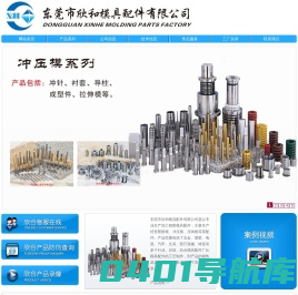 东莞市欣和模具配件有限公司网站--塑胶模具配件、冲压模具配件、钨钢模具配件、压铸模具配件