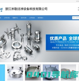 浙江米勒洁净设备科技有限公司-人孔，不锈钢人孔，卫生级人孔，不锈钢方型人孔，卫生级快开椭圆人孔，快开人孔
