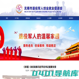 无锡市退役军人创业就业促进会