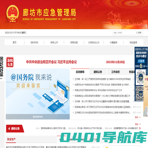 廊坊市应急管理局