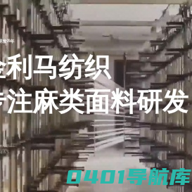金利马纺织-中大布料市场_麻料商家_汉麻面料_植物纤维_大麻面料  汉麻厂家   汉麻针织   苎麻汗布   亚麻针织面料