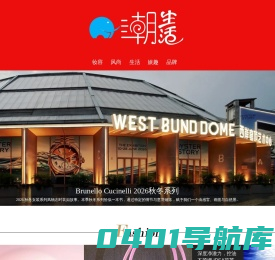 潮生活——最具影响力的时尚生活门户- 我的潮