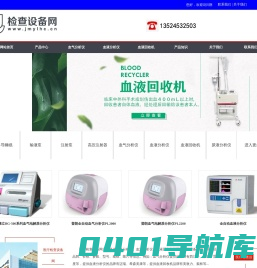 聚慕医疗-医疗检查设备网-提供国产与进口品牌的血气分析仪、血液分析仪、血液回收机、尿液分析仪