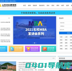山东MBA教育网--聚势前行  赋能未来