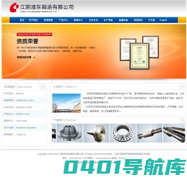 首页--- 江阴市澄东锻造有限公司