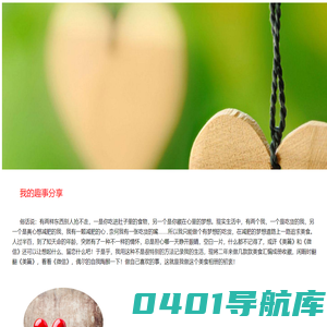 我的趣事分享
