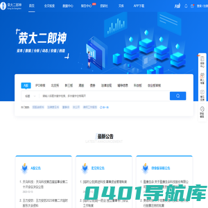 荣大二郎神首页-专业的金融信披检索工具