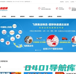 飞鹏集运物流--国际快递，专注全球速递服务！代理国际快递（DHL UPS FedEx TNT EMS）包裹寄递业务，留学速递、电商包裹集运、中港台湾专线、欧洲铁路运输、国际空运/海运、FBA头程转运、进出口贸易等。
