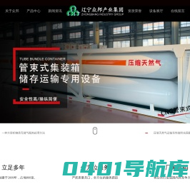 管束式集装箱_长管拖车_站用储气瓶组-辽宁众邦能源装备有限公司