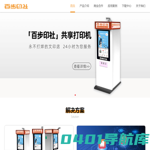 百步印社-自助打机,共享打印机,自助打印软件,24小时自助打印店