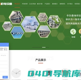晋江市卡尔森机电设备有限公司-晋江市卡尔森机电设备有限公司,环保空调,玻璃钢排气扇,高压喷雾机,加湿器,离心风机,水帘墙,铁皮排气扇,移动空调,移动冷风机