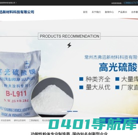 磷酸硅_滑石粉_立德粉厂家_硫酸钡厂家-常州杰弗迅新材料科技有限公司 常州杰弗迅新材料科技有限公司