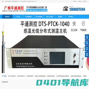 dts分布式光纤测温主机_感温光纤主机_铠装多模测温光缆厂家-广州平通光缆有限公司