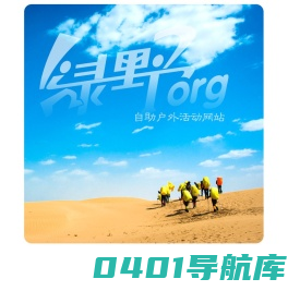绿野自助户外活动网站 -  lvyeorg