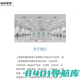 实验室装修 无尘净化工程 工厂洁净设计 食品厂装潢 办公空间设计施工公司:上海纳尚建筑装饰工程有限公司移动版