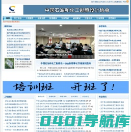 中国石油和化工勘察设计协会