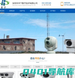 红外热成像摄像机|森林防火监控测温预警热成像|中远距离激光夜视摄像机|SWIR短波红外相机InGaAs|多光谱光电转台监控云台|船舶夜视仪|森林防火软件地理信息系统GIS软件|深圳市华下数字技术有限公司