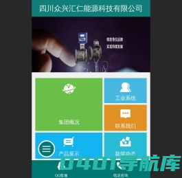 首页-四川众兴汇仁能源科技有限公司