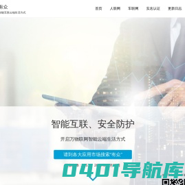 有众 - 智能互联|安全防护|定位家人|防止走失|车辆监控|车辆定位|GPS