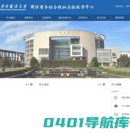 国际商务仿真实验教学中心