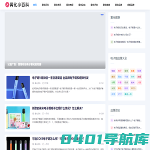 雾化小百科—电子烟百科平台—戒烟有益健康