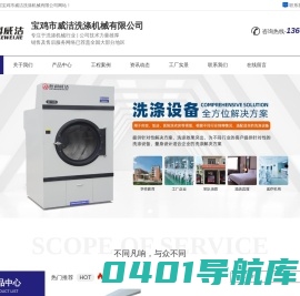 宝鸡市威洁洗涤机械有限公司